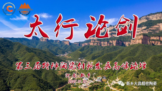 “太行論劍”第三屆特種陶瓷創新發展高峰論壇成功舉辦